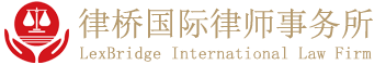律桥国际律师事务所